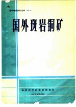 国外斑岩铜矿