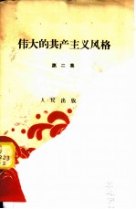 伟大的共产主义风格 第2集