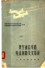架空通信线路电话回路交叉指南