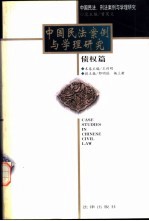 中国民法案例与学理研究 债权篇
