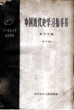 中国近代史学习指导书 第3册
