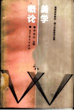 美学概论