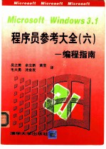 Microsoft windows 3.1程序员参考大全 6 编程指南