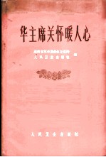 华主席关怀暖人心