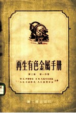 再生有色金属手册 第2卷 第1分册