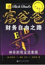 富爸爸财务自由之路 神奇的现金流象限