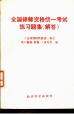 全国律师资格统一考试练习题集 解答