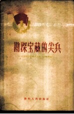 勘探宝藏的尖兵