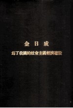 为了我国的社会主义经济建设