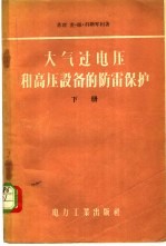 大气过电压和高压设备的防雷保护 下