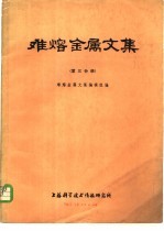 难熔金属文集 第3分册