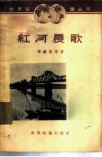 红河晨歌 通讯集