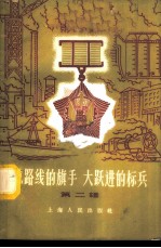 总路线的旗手 大跃进的标兵 第2辑
