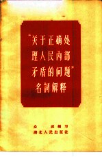 “关于正确处理人民内部矛盾的问题”名词解释