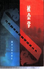 社会学