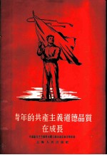 青年的共产主义道德品质在成长