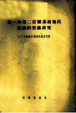 第一和第二信号系统协同活动的实验研究