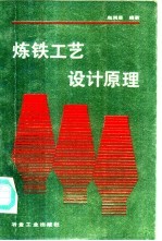 炼铁工艺设计原理