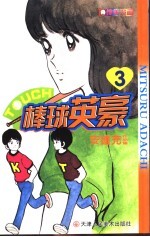 棒球英豪 3