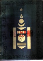 蒙古人民共和国