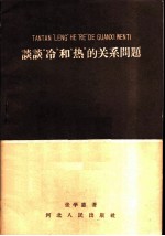 谈谈冷和热的关系问题