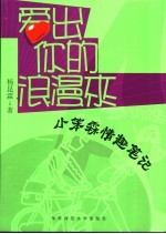 爱出你的浪漫来 小笨霖情趣笔记
