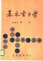 基本电子学 全1册