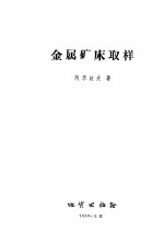 金属矿床取样
