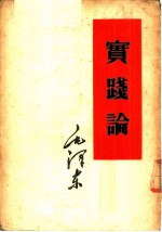 实践论