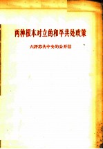 两种根本对立的和平共处政策 六评苏共中央的公开信