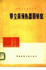 带立筒预热器回转窑