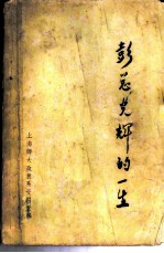 彭总光辉的一生 资料汇编