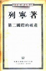 第二国际的破产