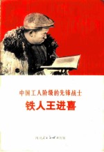 中国工人阶级的先锋战士 铁人王进喜