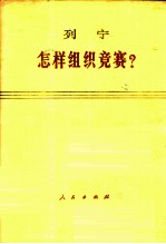怎样组织竞赛?
