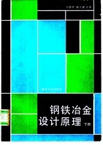 钢铁冶金设计原理 下