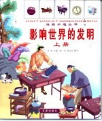 影响世界的发明 上