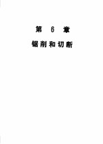 机械加工切削数据手册 第3版 第1卷