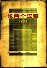 论两个过渡