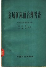 金属矿床的合理普查