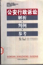 公安行政诉讼解析·判例·参考