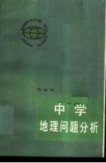 中学地理问题分析