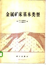 金属矿床基本类型
