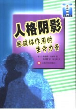 人格阴影 起破坏作用的生命力量