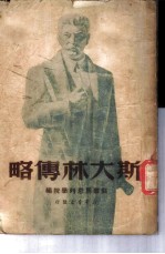 斯大林传略
