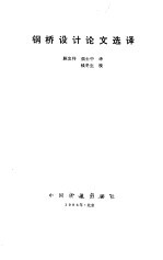 钢桥设计论文选译