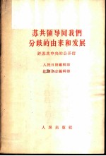 苏共领导同我们分歧的由来和发展 评苏共中央的公开信