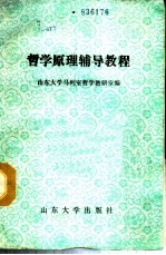 哲学原理辅导教程