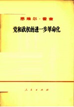 党和政权的进一步革命化