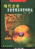 现代企业质量管理实用案例精选